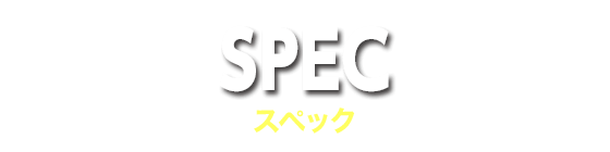 スペック