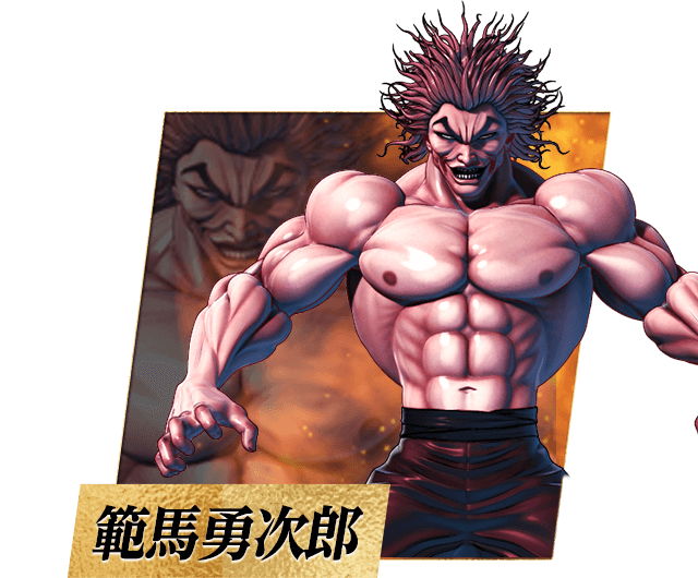 範馬勇次郎