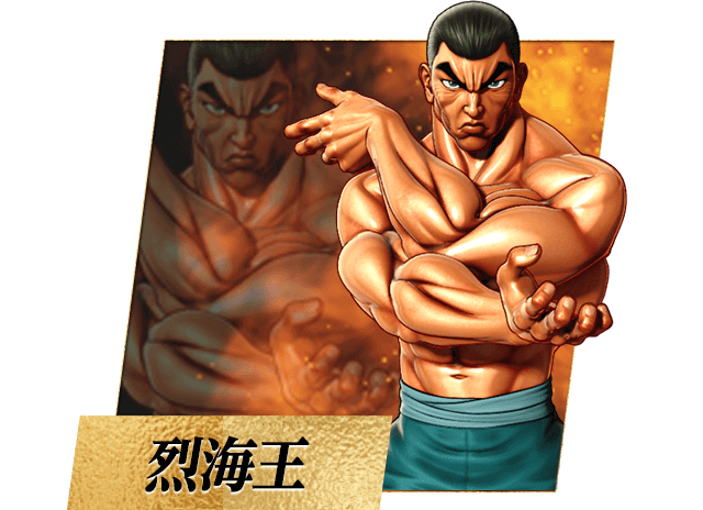 烈海王