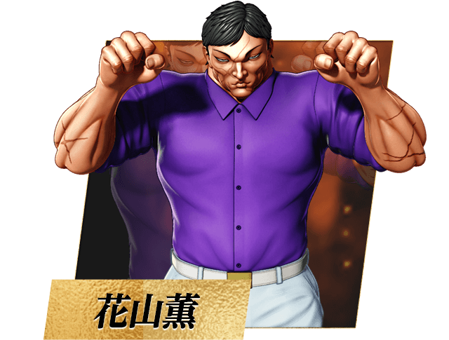花山薫
