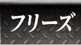 フリーズ