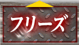 フリーズ