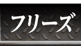 フリーズ