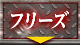 フリーズ